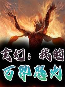 玄幻：我的万界怒火