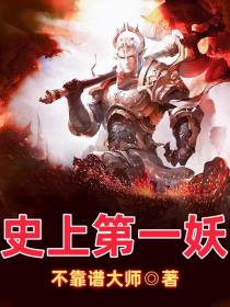 史上第一妖