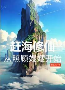 赶海修仙,从照顾嫂嫂开始