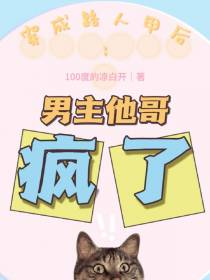 穿成路人甲后,男主他哥疯了