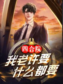 四合院：我老许,要,什么都要！