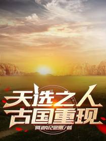 天选之人,古国重现