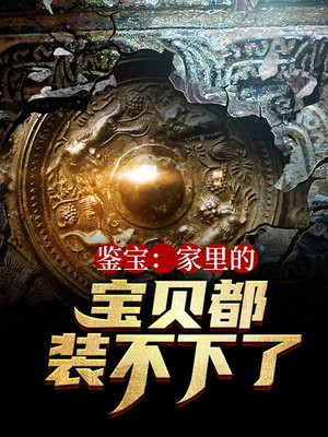 鉴宝：家里的宝贝都装不下了