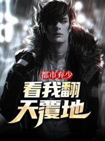 都市弃少：看我翻天覆地
