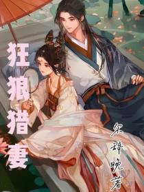 狂狼猎妻