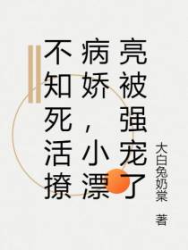 不知死活撩病娇,小漂亮被强宠了