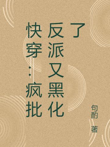 快穿：疯批反派又黑化了
