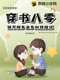 穿书八零,俏军嫂多金多财撩糙汉