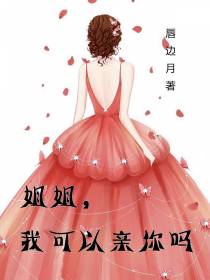 姐姐,我可以亲你吗