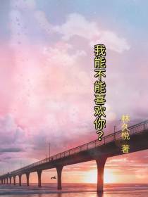 我能不能喜欢你？
