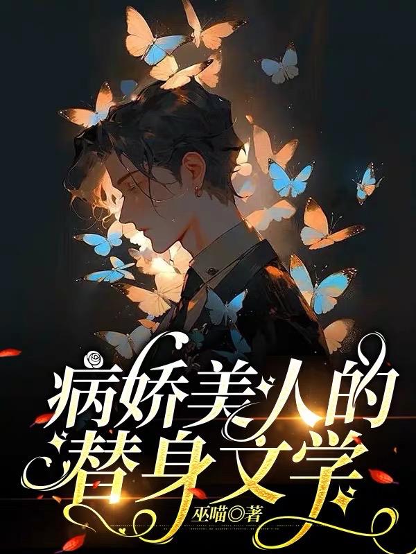 病娇美人的替身文学