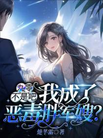 九零：不是吧,我成了恶毒胖军嫂