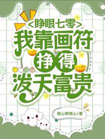 睁眼七零,我靠画符挣得泼天富贵