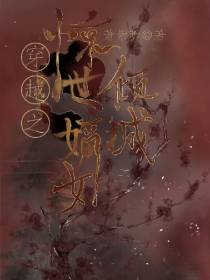 穿越之惊世嫡女倾城