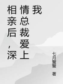 相亲后,深情总裁爱上我