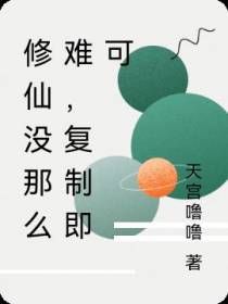 修仙没那么难,复制即可