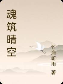魂筑晴空