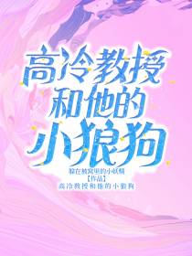 高冷教授和他的小狼狗