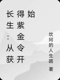 长生：从获得紫金令开始