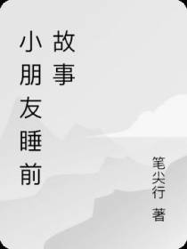 小朋友睡前故事