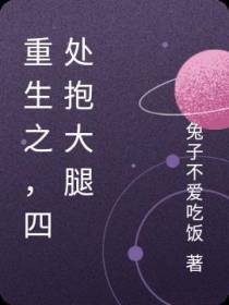 重生之,四处抱大腿