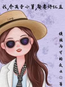 我,乔英子小舅,娶妻许红豆