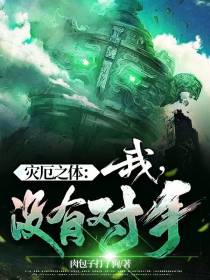 灾厄之体：我,没有对手