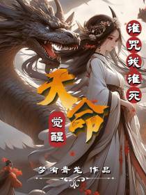 觉醒天命,谁咒我谁死！