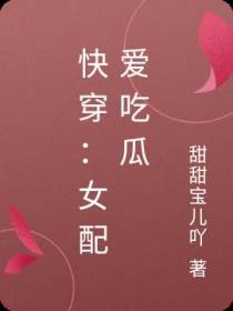 综影视：女配爱吃瓜