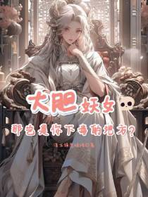大胆妖女,那岂是你下毒的地方？