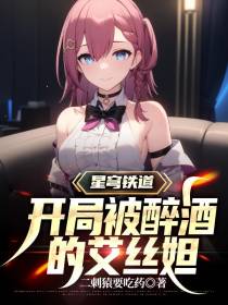 星穹铁道：开局被醉酒的艾丝妲