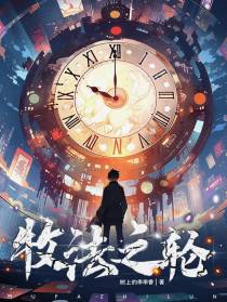 牧法之轮
