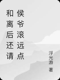 和离后还请侯爷滚远点