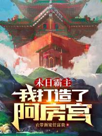 末日霸主：我打造了阿房宫