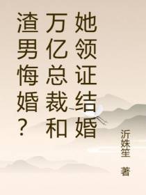 渣男悔婚？万亿总裁和她领证结婚