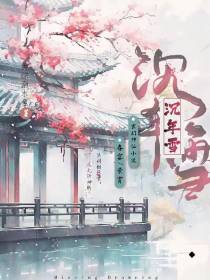 沉年雪
