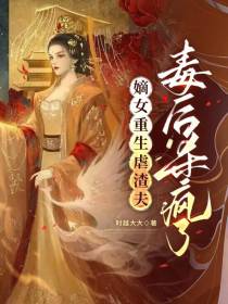 嫡女重生虐渣夫,毒后杀疯了