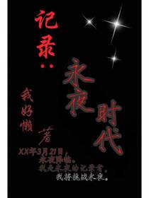 记录：永夜时代