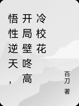 悟性逆天,开局壁咚高冷校花