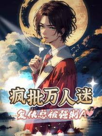 疯批万人迷复仇总被强制A