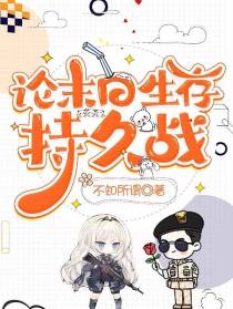 论末日生存持久战