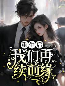 重生后,我们再续前缘