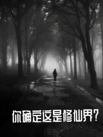 你确定这是修仙界？
