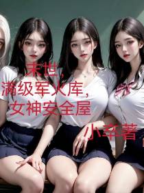 末世,满级军火库,女神安全屋