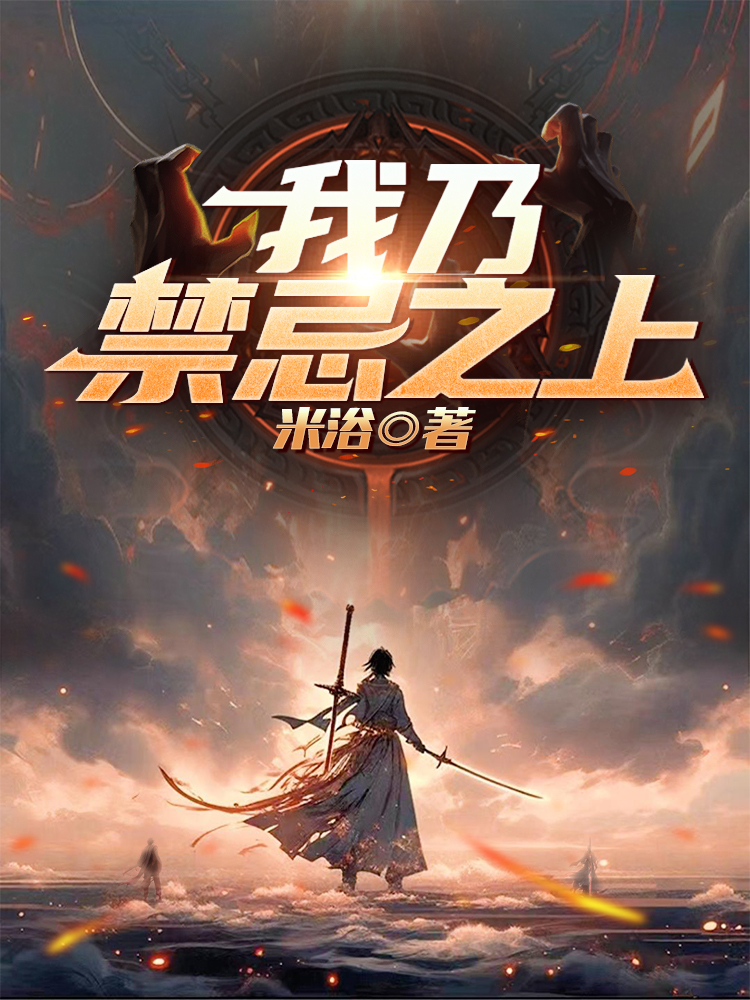 我乃禁忌之上