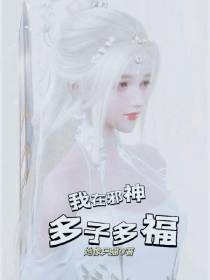 我在逆天邪神,多子多福