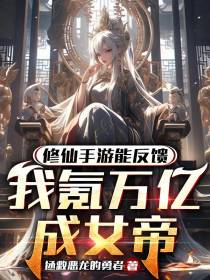 修仙手游能反馈,我氪万亿成女帝