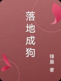 落地成狗