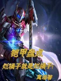 铠甲盘点：烂橘子就是烂橘子！