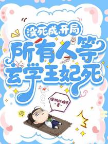 没死成,开局所有人等玄学王妃死